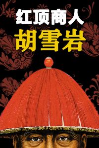 紅頂商人[兼具公務員和商人角色人物]