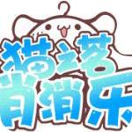 貓之茗消消樂 貓之茗消消樂