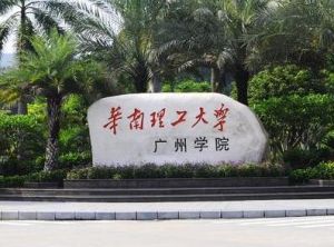 華南理工大學廣州學院