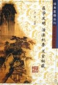 《醫學發明 活法機要》 《醫學發明 活法機要》