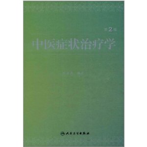 中醫症狀治療學