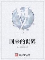回來的世界 回來的世界