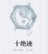 十絕跡