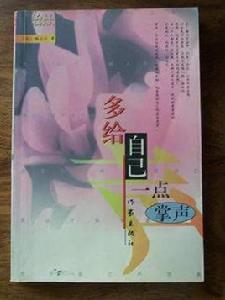 多給自己一點掌聲 多給自己一點掌聲