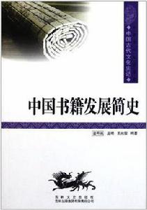 中國書籍的起源及其形制的演變 中國書籍的起源及其形制的演變