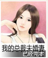 我的總裁未婚妻 我的總裁未婚妻