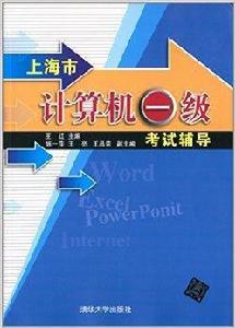 上海市計算機一級考試輔導