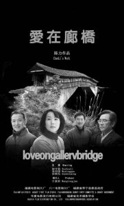 《愛在廊橋》