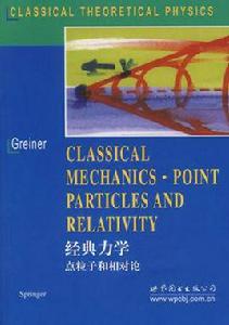 經典力學:點粒子和相對論 經典力學:點粒子和相對論
