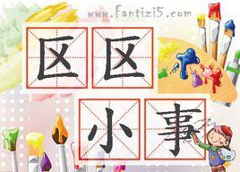 區區小事[成語詞組]