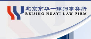 北京市華一律師事務所 北京市華一律師事務所