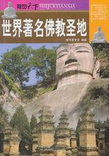 世界著名佛都聖地 世界著名佛都聖地