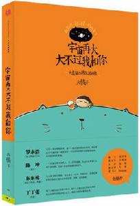 宇宙再大大不過我和你 宇宙再大大不過我和你