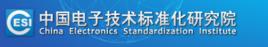 中國電子技術標準化研究院 中國電子技術標準化研究院