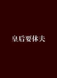 皇后要休夫