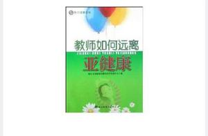 教師如何遠離亞健康