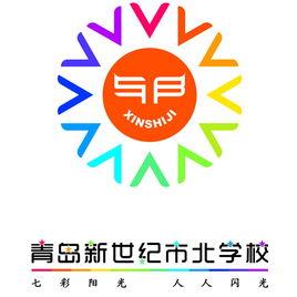 青島新世紀市北學校 青島新世紀市北學校