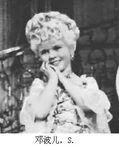 鄧波兒，S.