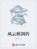 風雲棋劍傳 風雲棋劍傳