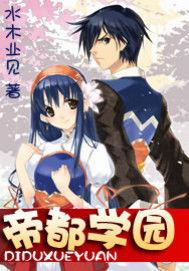 帝都學園 帝都學園