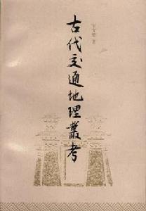 古代交通地理叢考