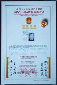 美術師證書