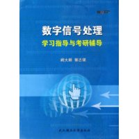 數位訊號處理學習指導與考研輔導