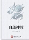 白蓮神教 白蓮神教