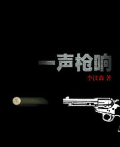 一聲槍響 一聲槍響