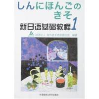新日語基礎教程1 新日語基礎教程1