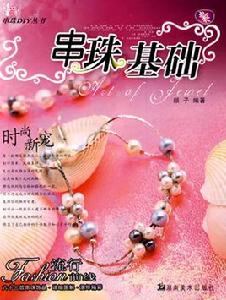串珠基礎 串珠基礎