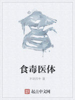 食毒醫體 食毒醫體
