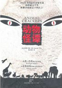 動物怪譚 動物怪譚