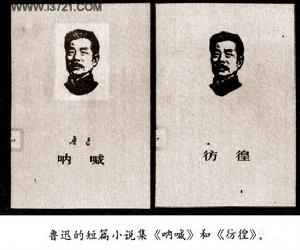 《吶喊》與《彷徨》