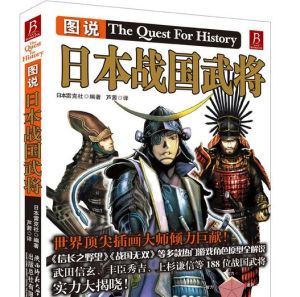 圖說日本戰國武將 圖說日本戰國武將