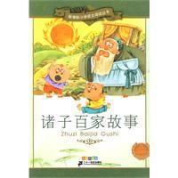 諸子百家故事 諸子百家故事