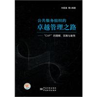 公共服務組織的卓越管理之路 公共服務組織的卓越管理之路