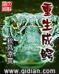 重生成鱷 重生成鱷