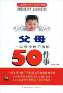 父母一定要為孩子做的50件事 父母一定要為孩子做的50件事
