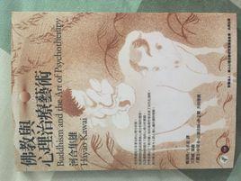 佛教與心理治療藝術 佛教與心理治療藝術