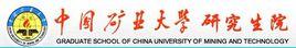 中國礦業大學(北京)研究生院 中國礦業大學(北京)研究生院