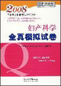婦產科學全真模擬試卷(2008) 婦產科學全真模擬試卷(2008)