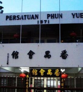 番禺會館 番禺會館