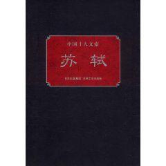 中國十大文豪:蘇軾 中國十大文豪:蘇軾