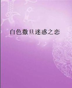 白色撒旦迷惑之戀 白色撒旦迷惑之戀