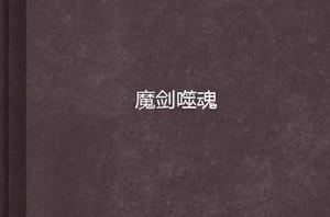 魔劍噬魂 魔劍噬魂