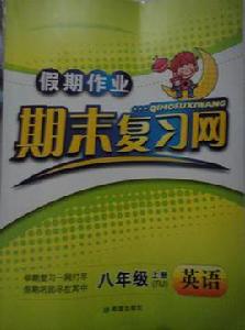 期末複習網·八年級上冊(RJ)英語 期末複習網·八年級上冊(RJ)英語