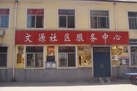 文源街道 文源街道
