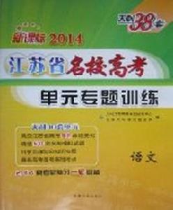 天利38套·江蘇省名校高考單元專題訓練：語文