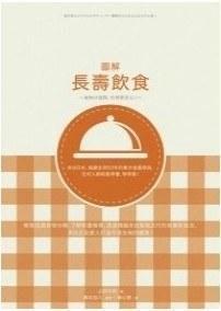 圖解長壽飲食 圖解長壽飲食